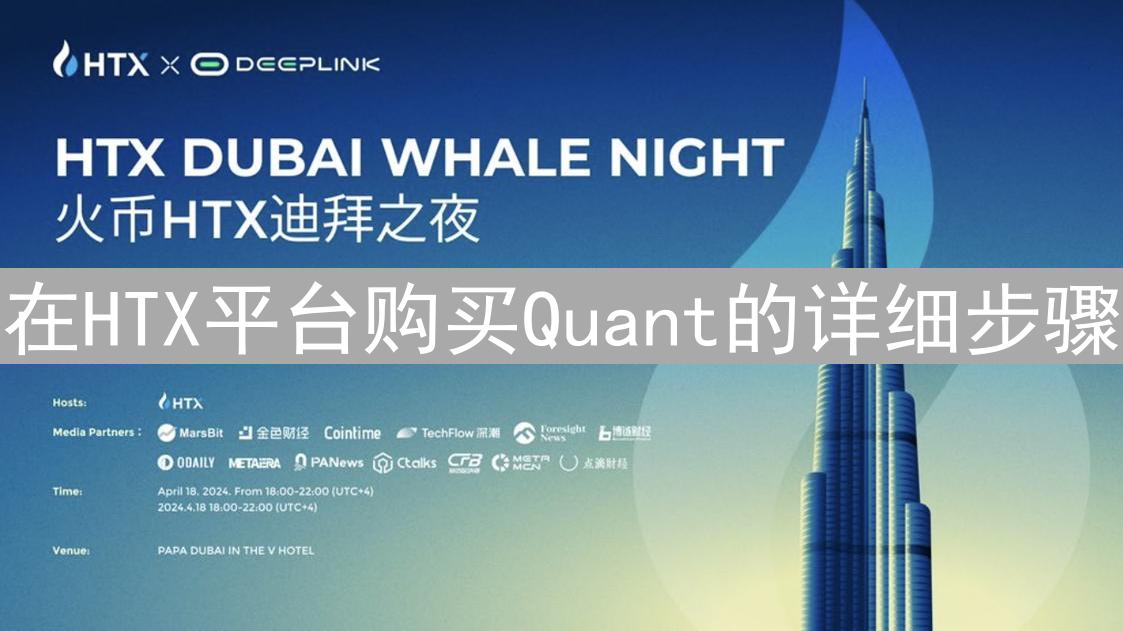 在HTX平台购买Quant的详细步骤