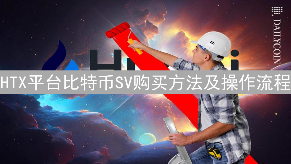 HTX平台比特币SV购买方法及操作流程