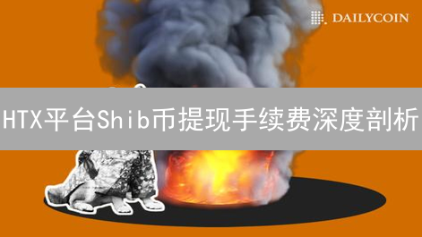 HTX平台Shib币提现手续费深度剖析：影响因素与最佳策略