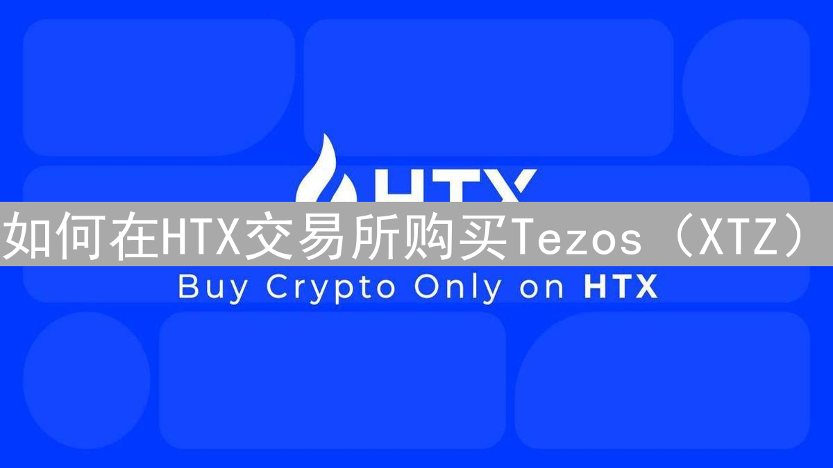 如何在HTX交易所购买Tezos（XTZ）