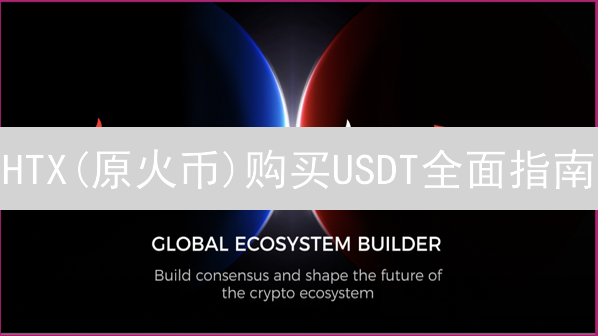 HTX(原火币)购买USDT全面指南：快速上手教程