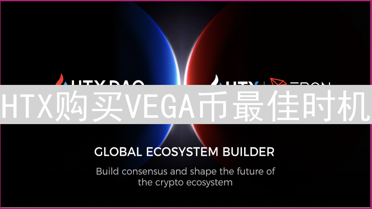 HTX购买VEGA币最佳时机：市场分析与盈利策略