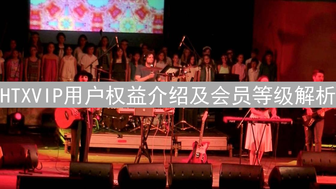 HTXVIP用户权益介绍及会员等级解析