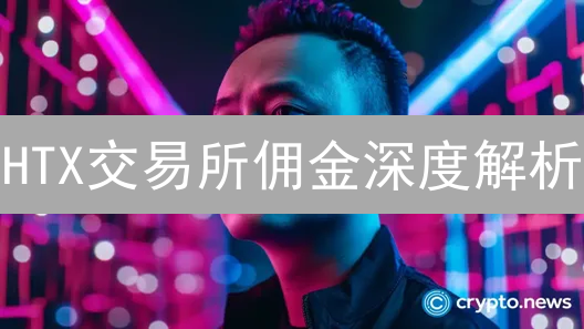 HTX交易所佣金深度解析：费用奥秘与VIP等级制度