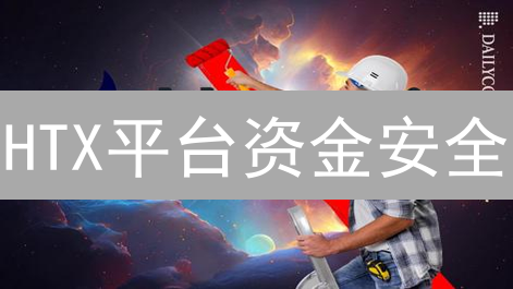 HTX平台资金安全：冷热钱包与多重防护体系详解 (15-30字)