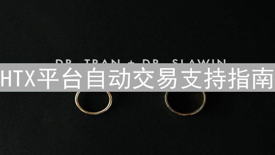 HTX平台自动交易支持指南