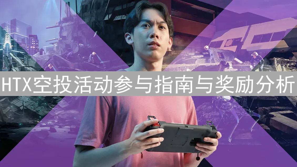HTX空投活动参与指南与奖励分析