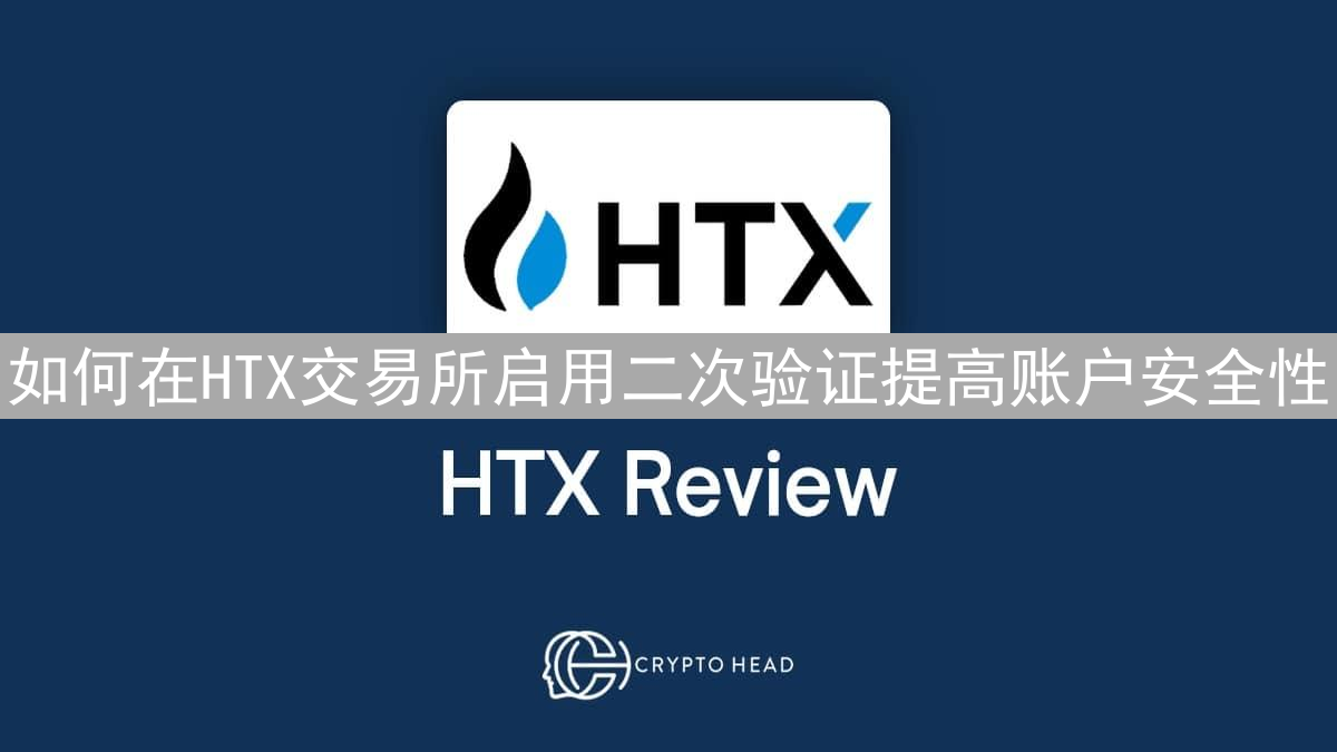 如何在HTX交易所启用二次验证提高账户安全性