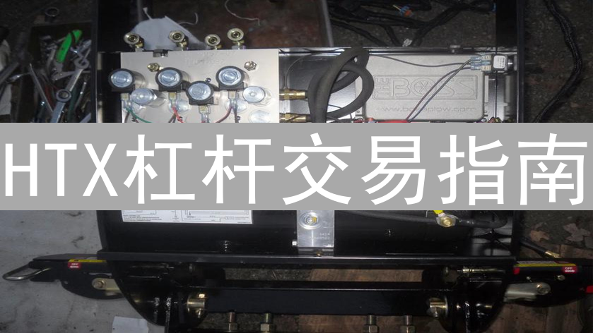HTX杠杆交易指南：新手必备的交易技巧