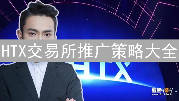 HTX交易所推广策略大全