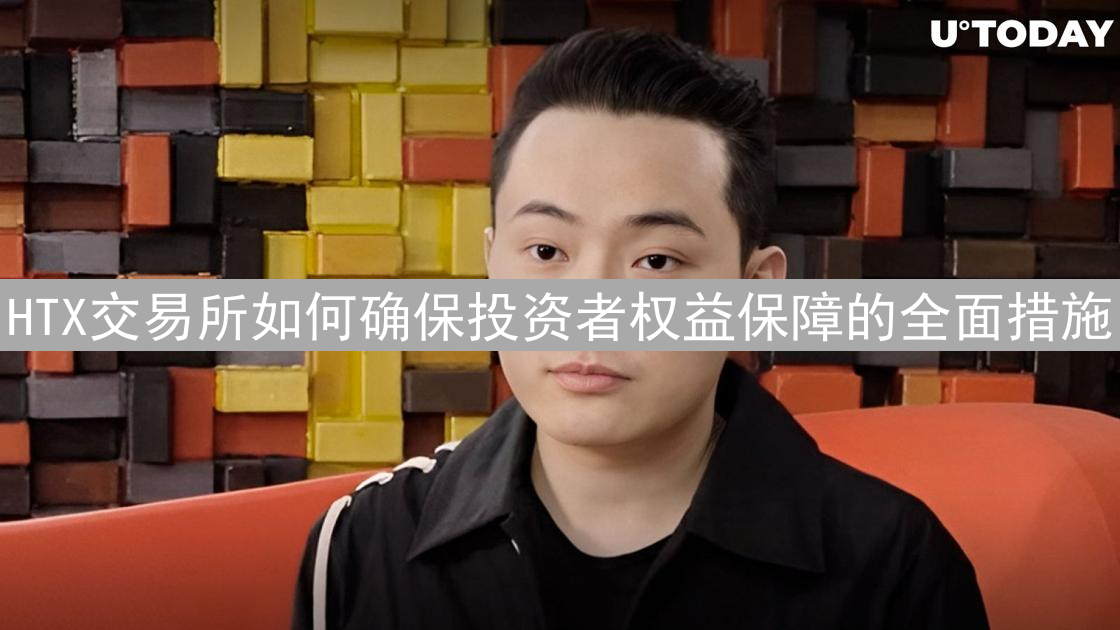 HTX交易所如何确保投资者权益保障的全面措施