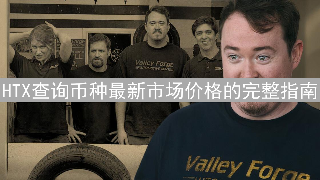 HTX查询币种最新市场价格的完整指南