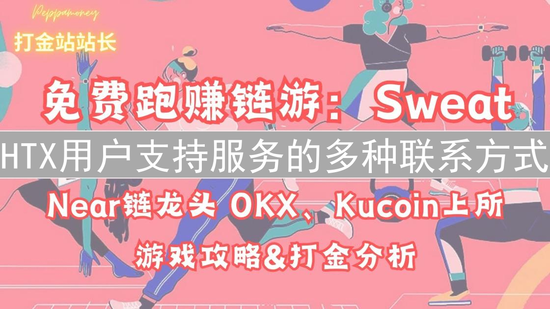 HTX用户支持服务的多种联系方式
