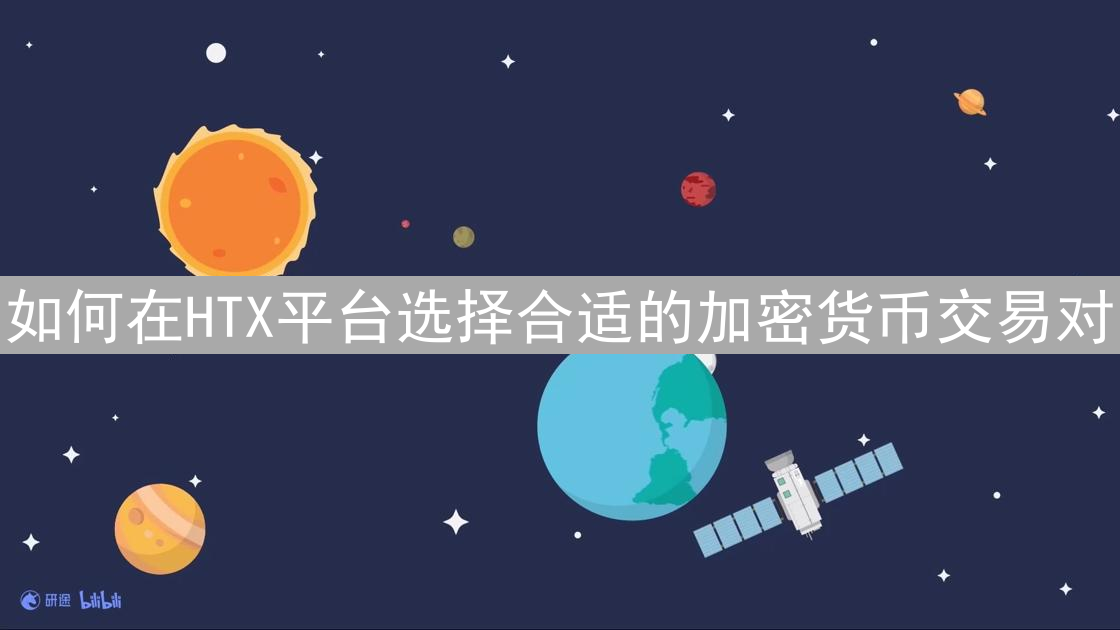 如何在HTX平台选择合适的加密货币交易对