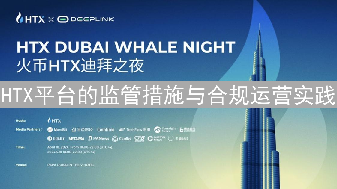 HTX平台的监管措施与合规运营实践