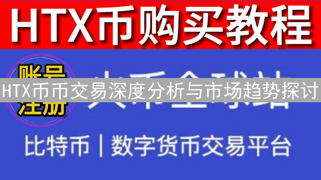 HTX币币交易深度分析与市场趋势探讨