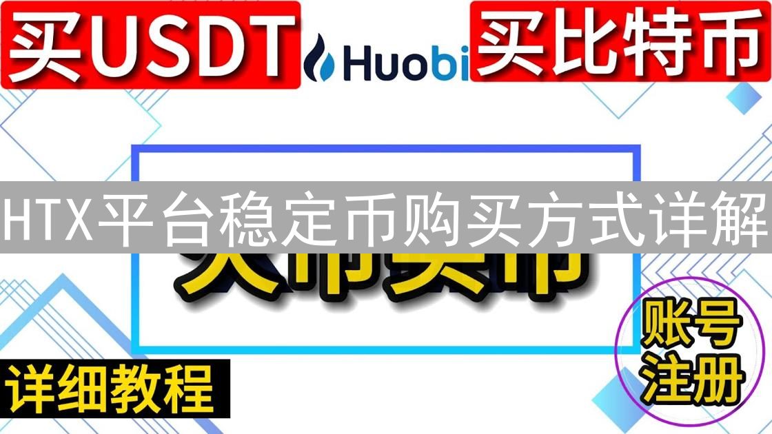HTX平台稳定币购买方式详解：法币、加密货币及期货交易
