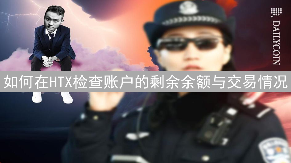 如何在HTX检查账户的剩余余额与交易情况