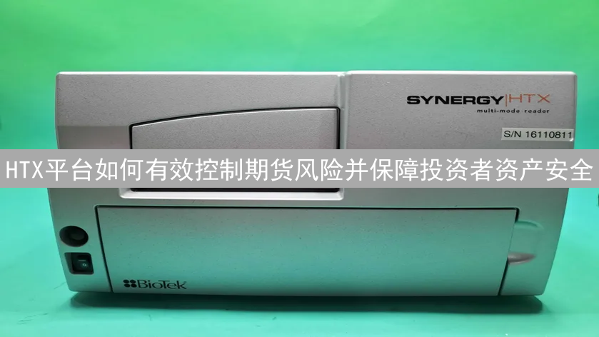 HTX平台如何有效控制期货风险并保障投资者资产安全