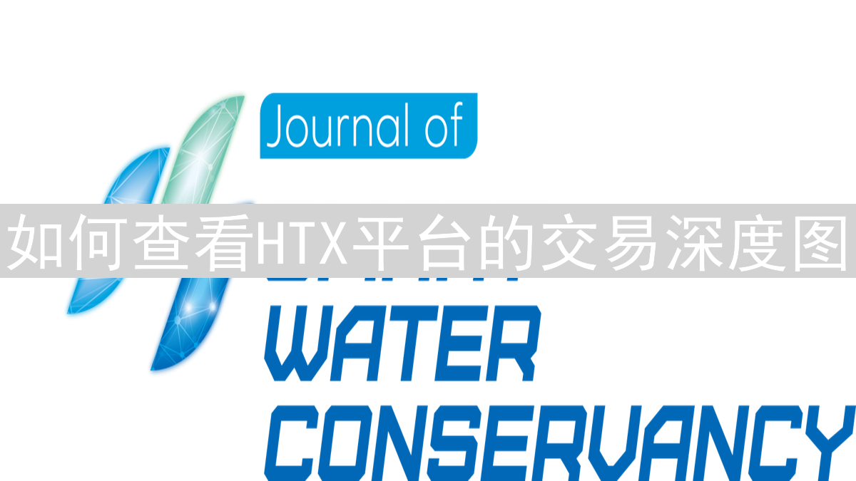 如何查看HTX平台的交易深度图