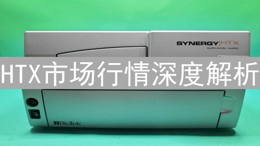 HTX市场行情深度解析：机遇与挑战并存的投资策略