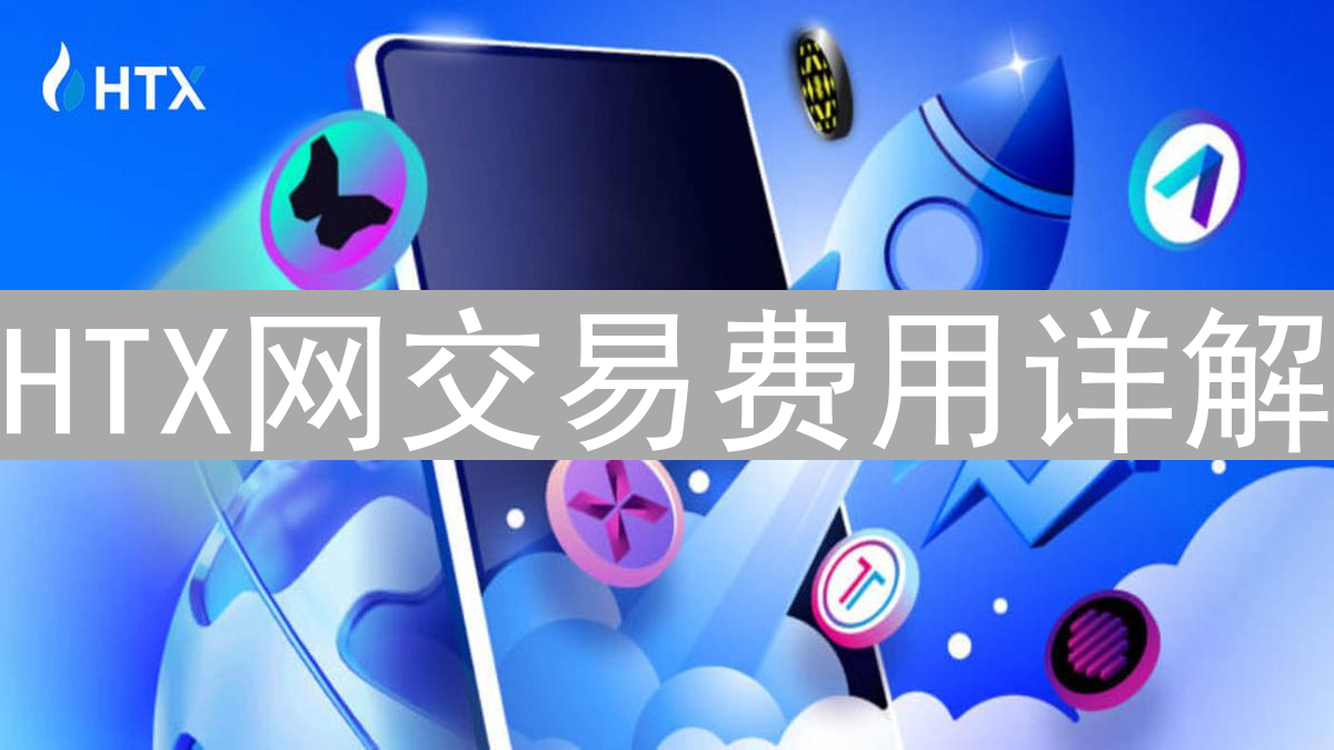HTX网交易费用详解：优化交易成本的策略
