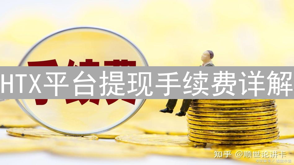 HTX平台提现手续费详解：成本、因素与优化策略