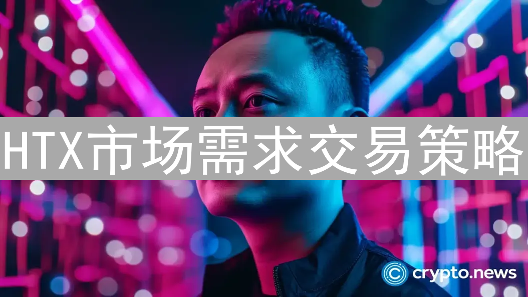 HTX市场需求交易策略：洞悉波动，驾驭加密货币市场