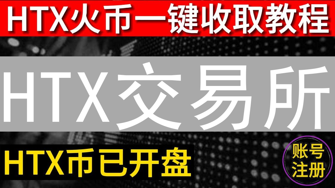 HTX交易所：不止于交易的多元加密货币生态系统