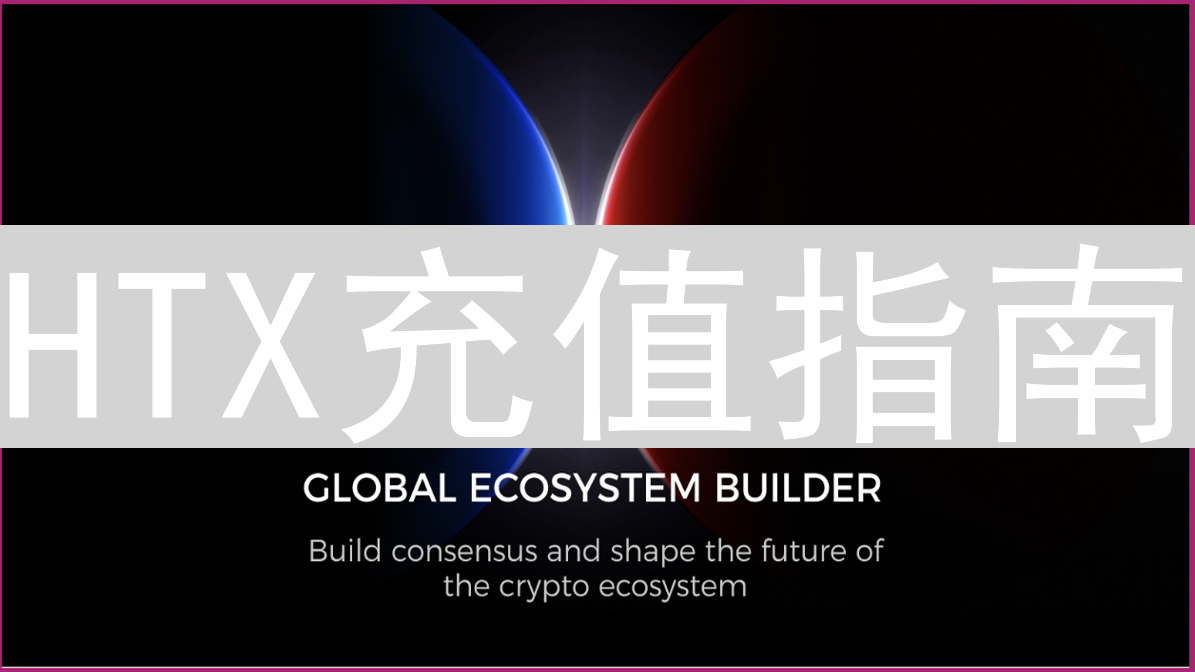 HTX充值指南：轻松玩转交易所数字资产之旅