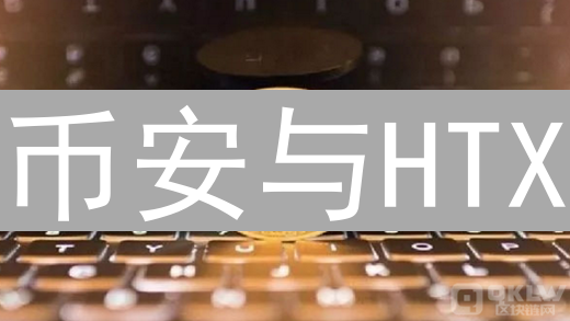 币安与HTX：智能合约技术在加密货币交易所的应用对比