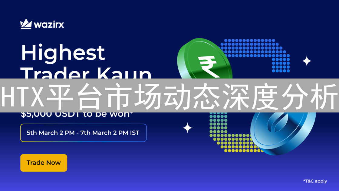 HTX平台市场动态深度分析：把握波动，决胜未来