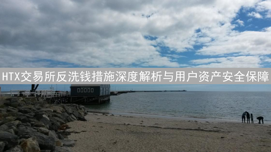 HTX交易所反洗钱措施深度解析与用户资产安全保障