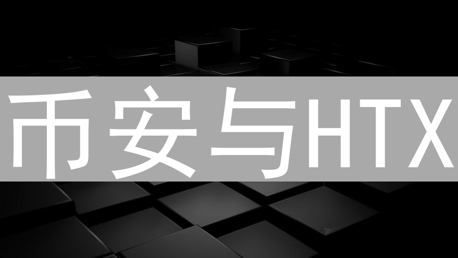 币安与HTX：小额交易策略对比与用户考量分析