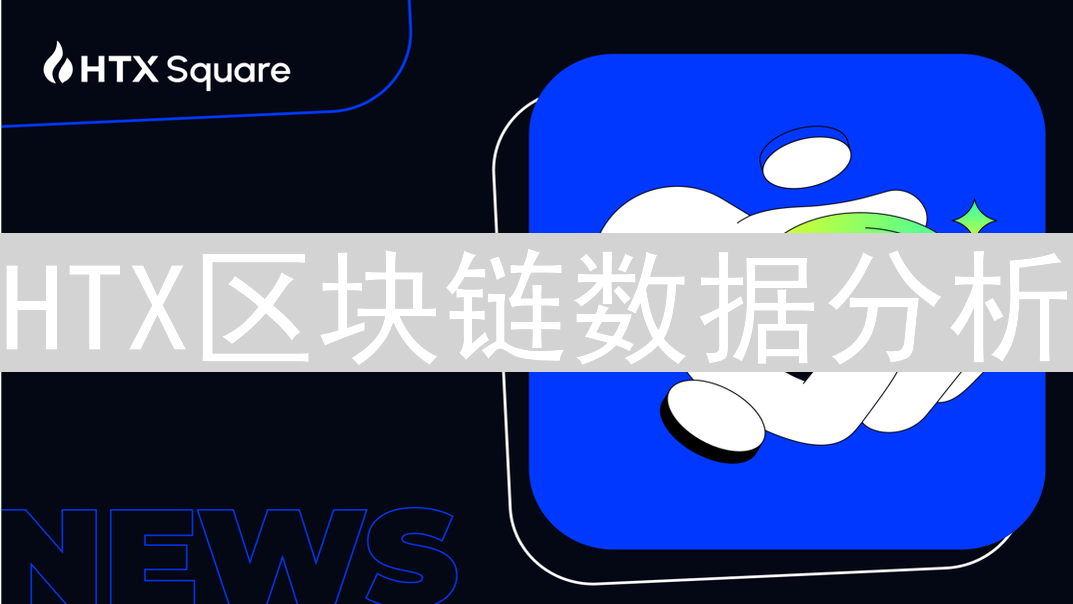 HTX区块链数据分析：多维度探索与应用价值