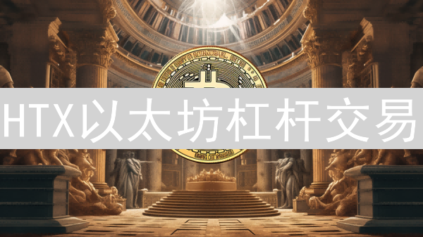 HTX以太坊杠杆交易：流程、风险与策略全解析