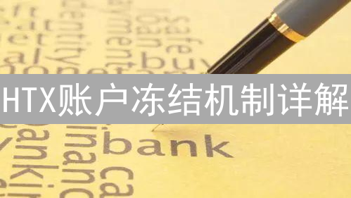 HTX账户冻结机制详解：原因、流程与应对策略