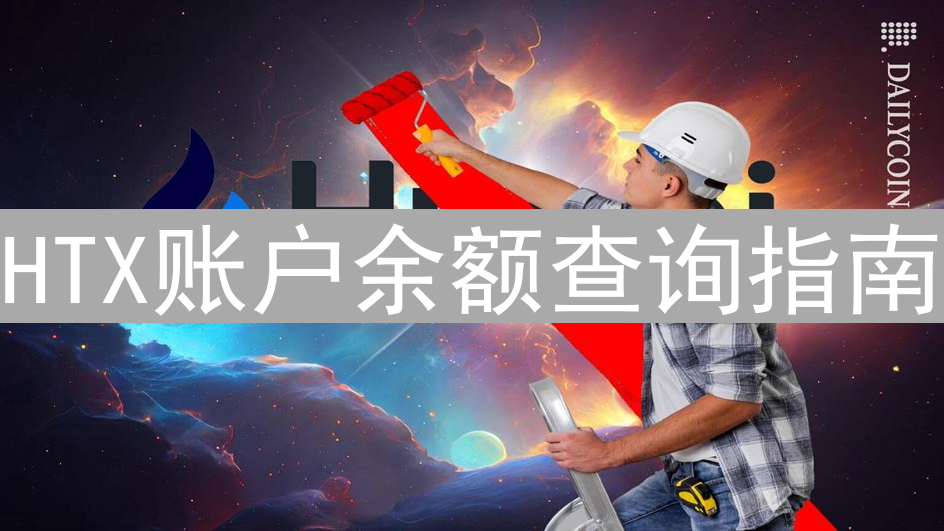 HTX账户余额查询指南：问题、排查与解决方案