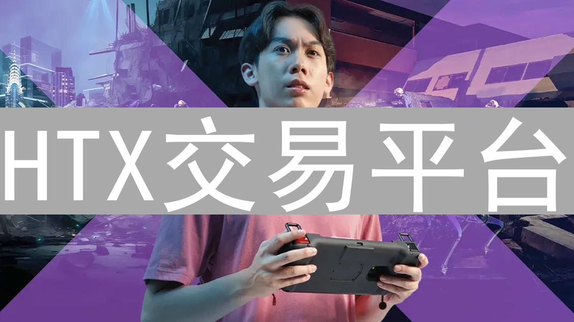 HTX交易平台：优势与挑战并存的双刃剑分析