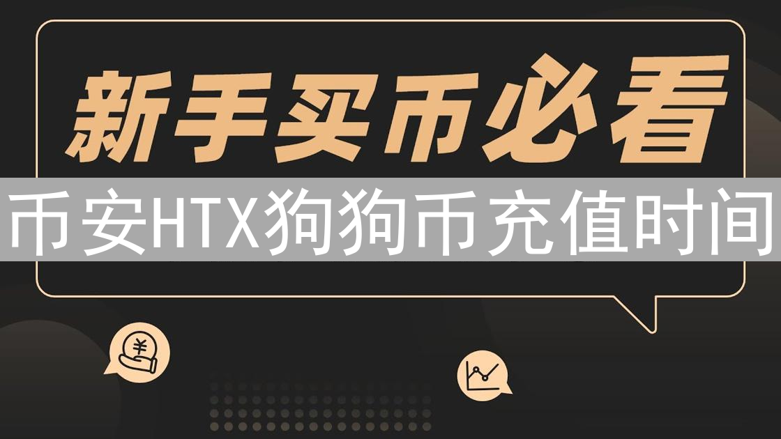 币安HTX狗狗币充值时间：速度、影响因素与策略分析