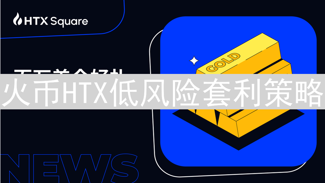 火币HTX低风险套利策略：稳健盈利指南