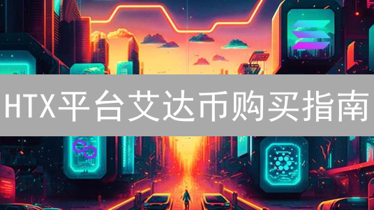 HTX平台艾达币购买指南：订单确认与支付详解