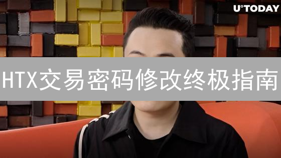 HTX交易密码修改终极指南：保障数字资产安全