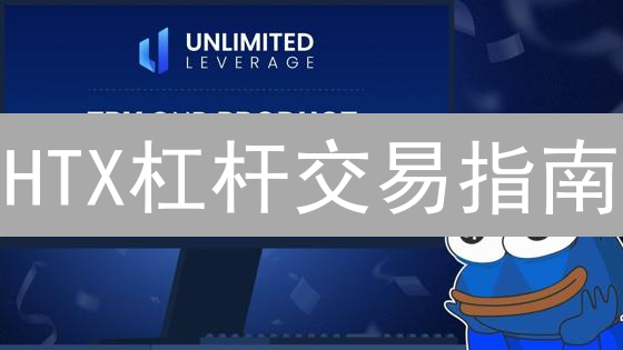 HTX杠杆交易指南：新手入门与风险控制全攻略