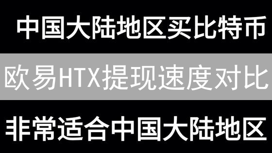 欧易HTX提现速度对比：加密货币交易平台提现效率分析