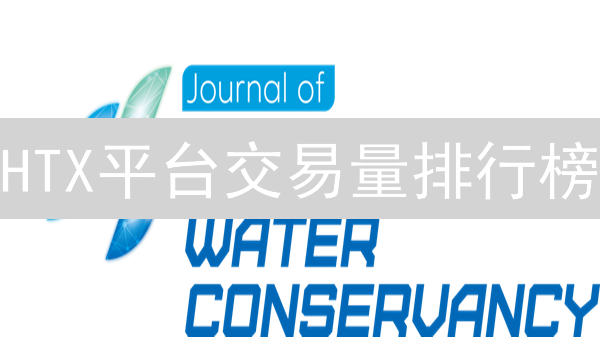 HTX平台交易量排行榜：深度挖掘与另类视角