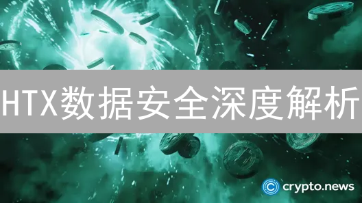 HTX数据安全深度解析：构建多层次隐私保护体系