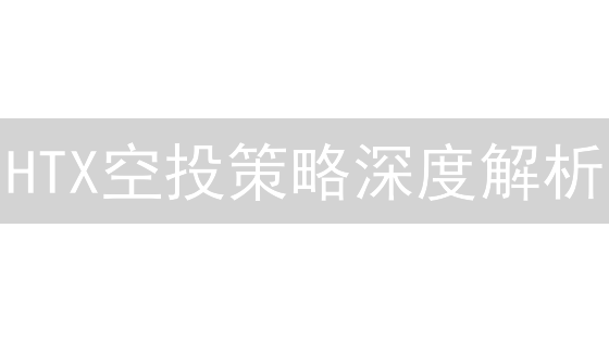 HTX空投策略深度解析：项目与用户双赢之道