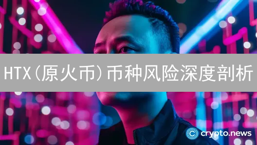 HTX(原火币)币种风险深度剖析：投资者的避坑指南
