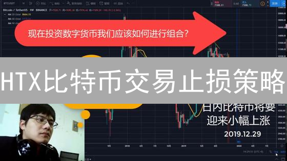 HTX比特币交易止损策略：稳健前行的风险控制指南